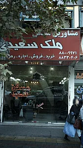 مشاورین مسکن ملک سعیدی