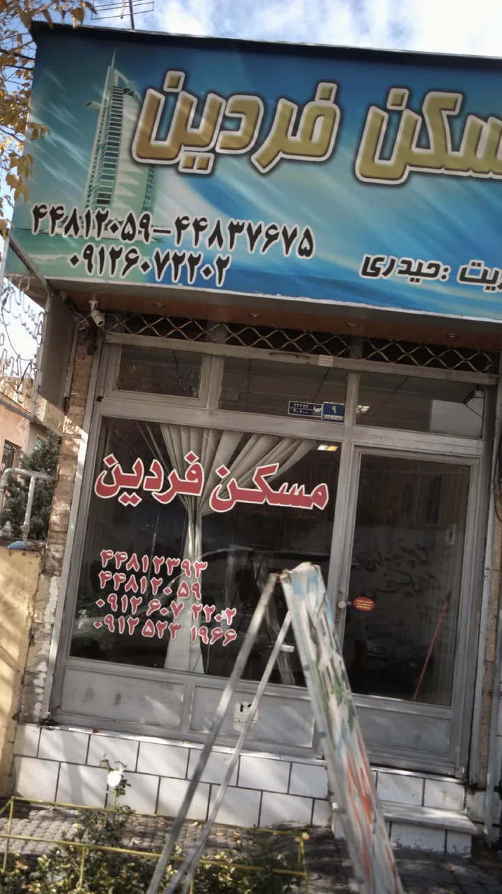 املاک فردین