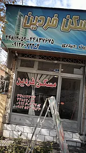 املاک فردین
