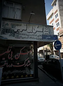 مسکن بی نظیر