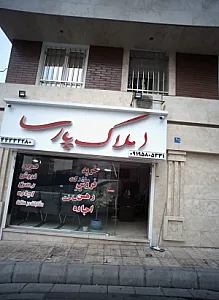 املاک پارسا