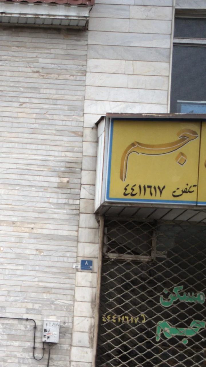 مشاور املاک جم - تصویر 4