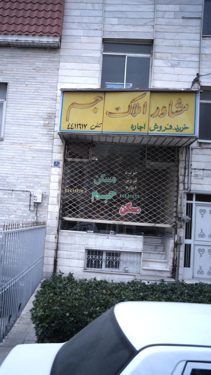 مشاور املاک جم - تصویر 6