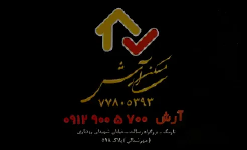 مسکن آرش