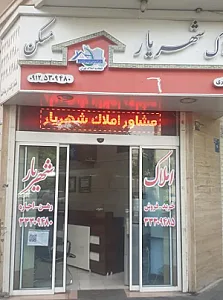 مشاورین املاک شهریار