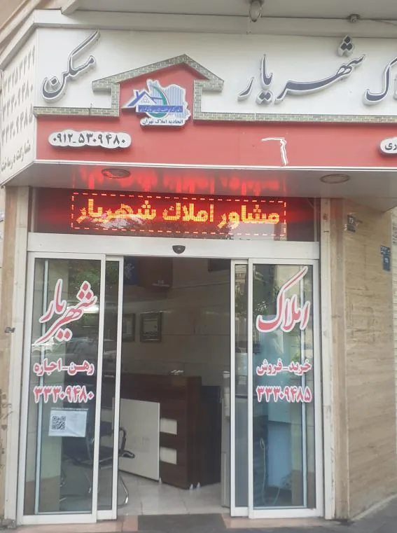 مشاورین املاک شهریار