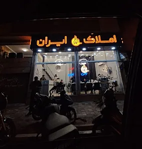 املاک ایران