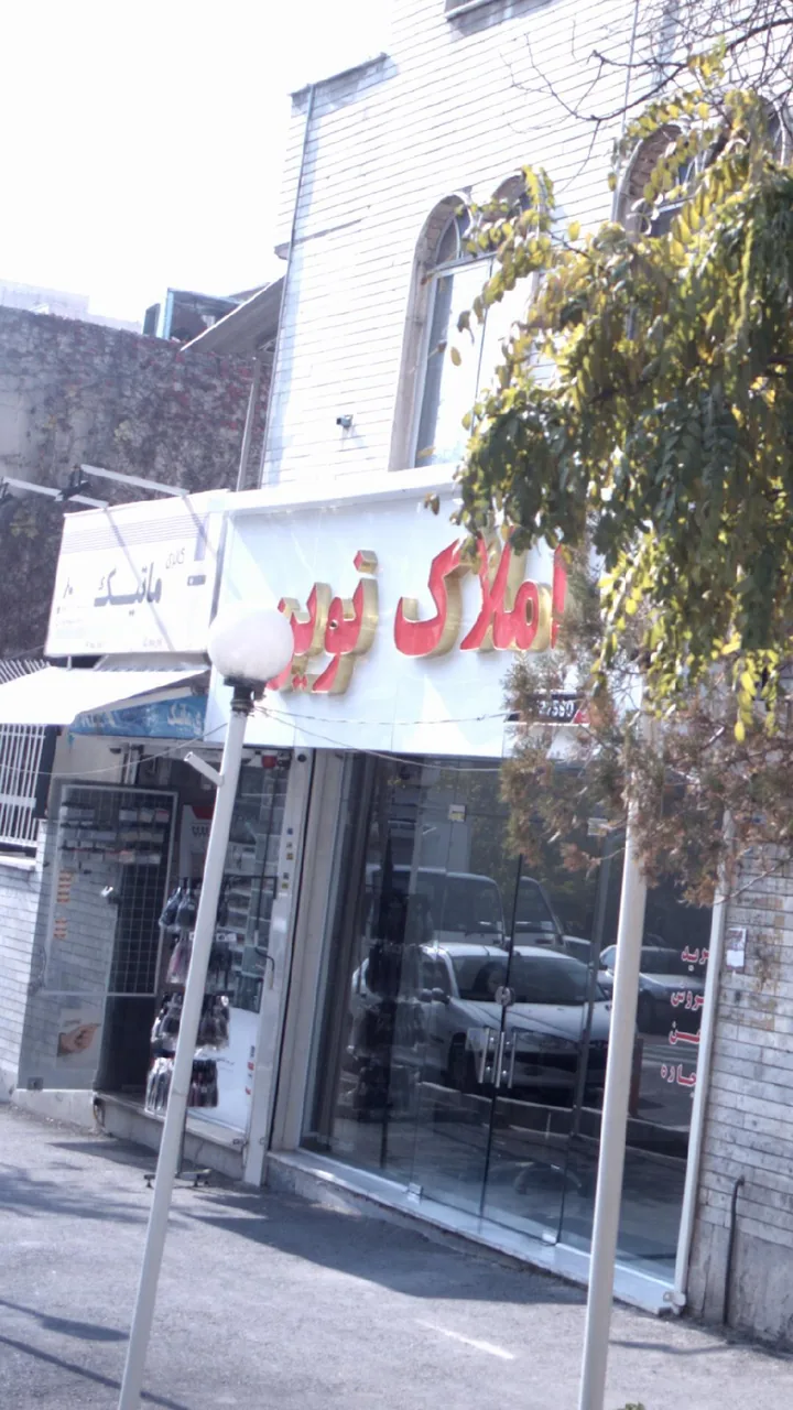 املاک نوین - تصویر 2