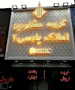 املاک پارسی شعبه۲
