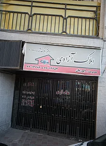 املاک آزادی