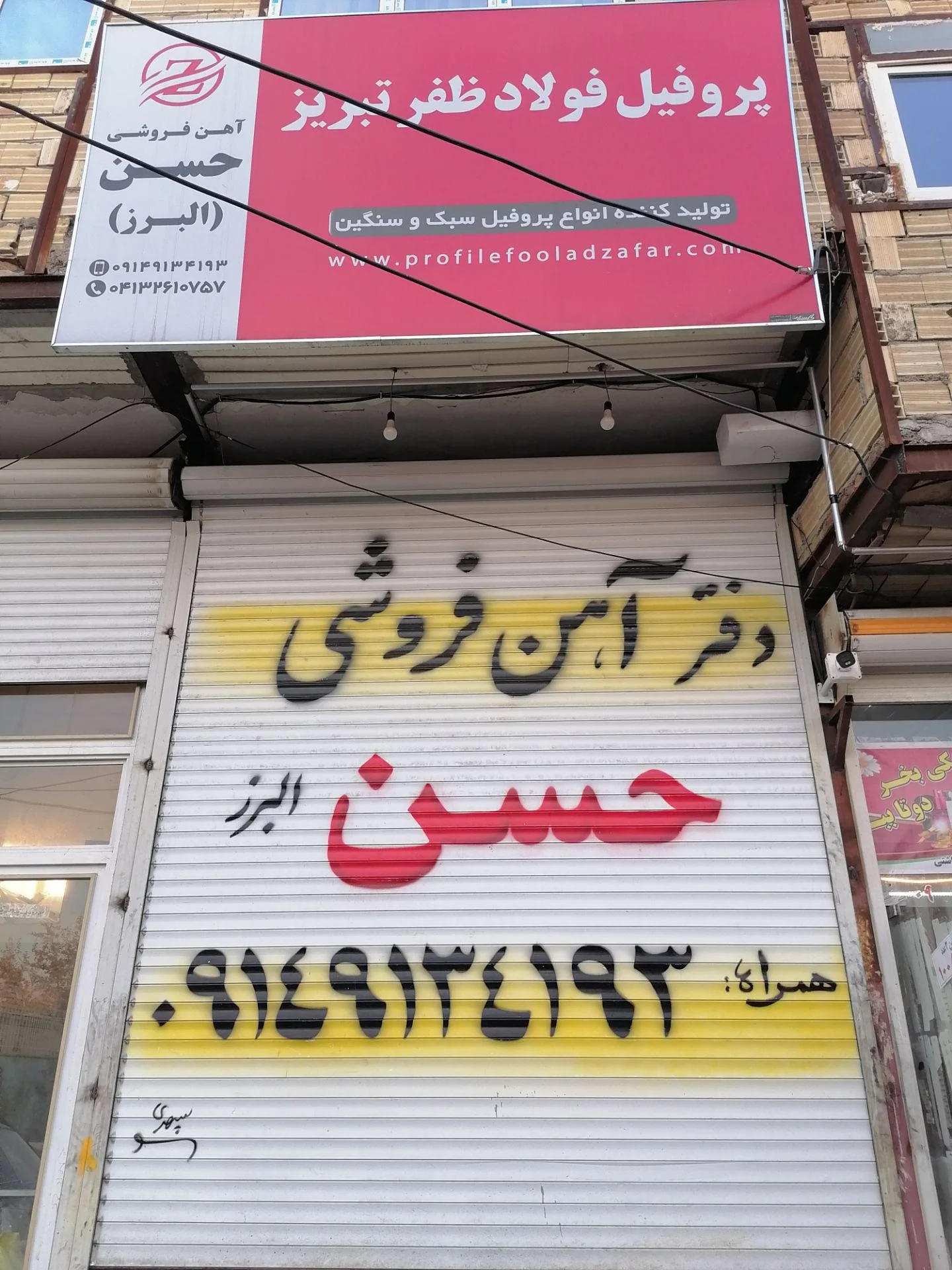 آهن فروشی حسن پورداداش - فولاد و آهن‌آلات در تبریز