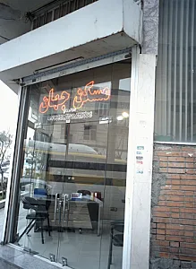 مسکن جهان