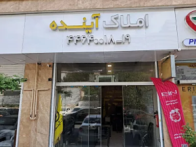 املاک آینده