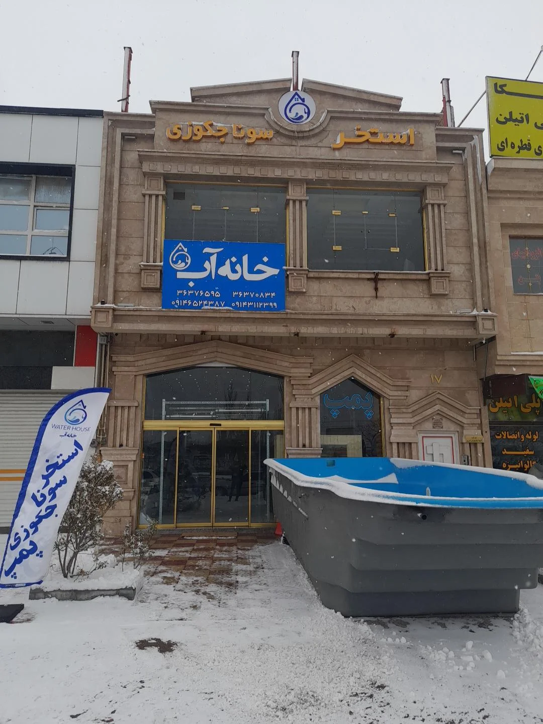 فروشگاه خانه آب