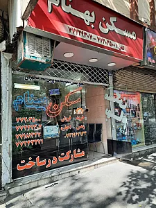 املاک بهنام