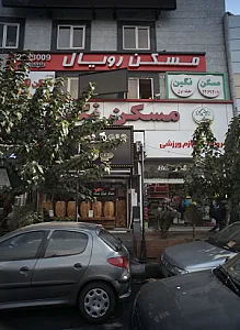 مسکن رویال
