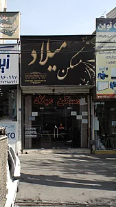 مسکن میلاد