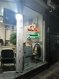 املاک مهر