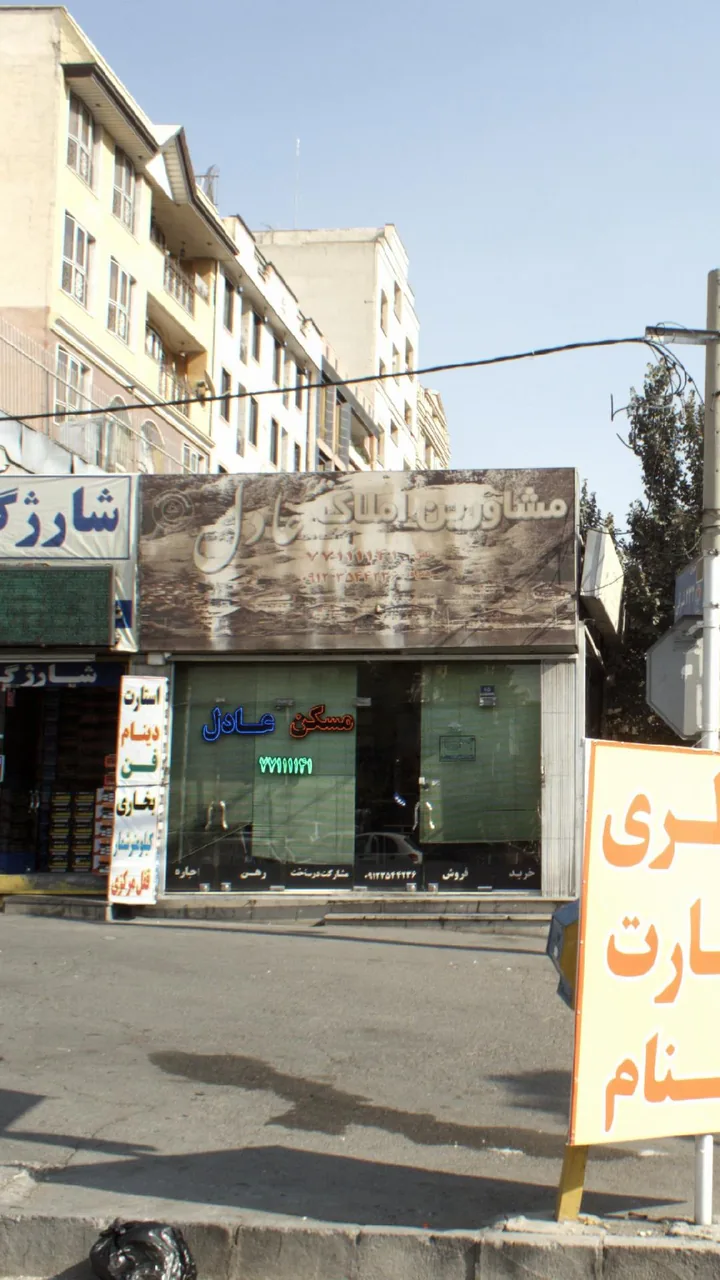 مشاور املاک عادل