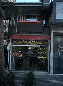 مسکن جام جم