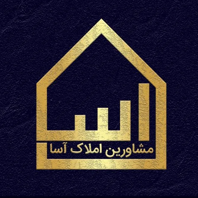 مسکن آسا - تصویر 2