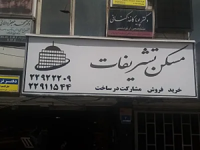 مسکن بزگ تشریفات