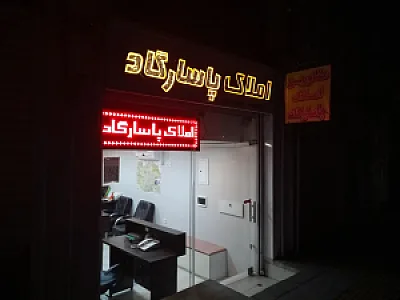 املاک پاسارگاد