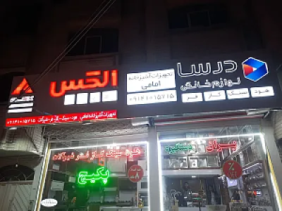 تجهیزات آشپزخانه امامی - شعبه دامپزشکی
