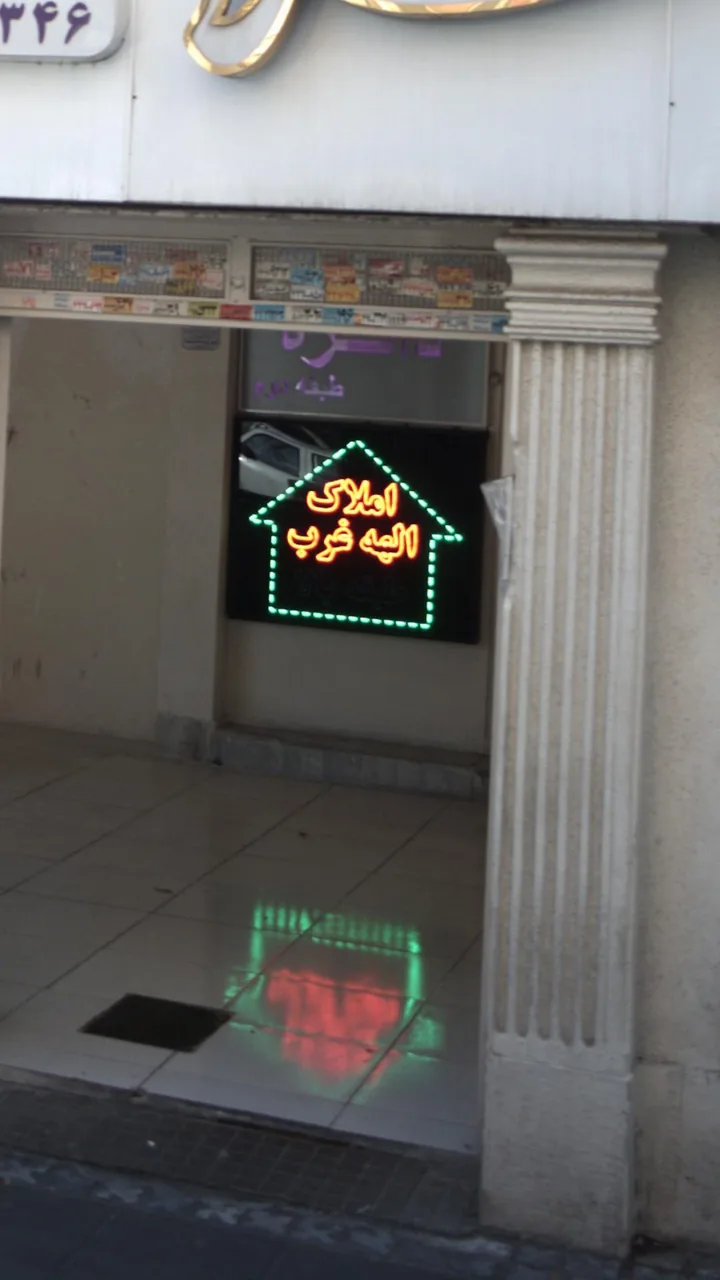 املاک الهیه غرب