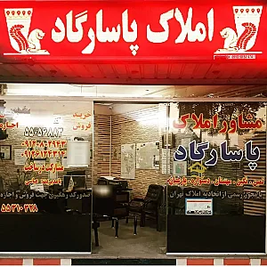 مشاور املاک پاسارگاد
