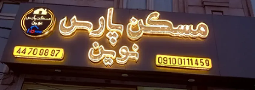 املاک پارس نوین