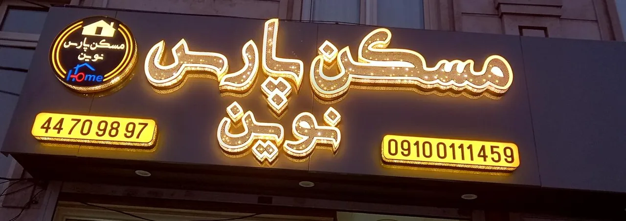 املاک پارس نوین
