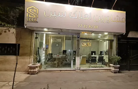 گروه مشاورین املاک سین