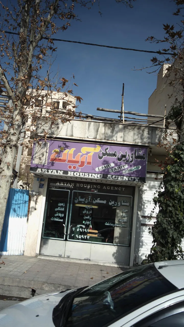 املاک آریان - تصویر 3