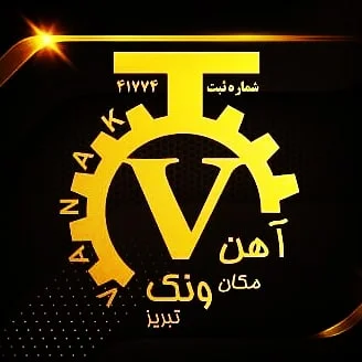 آهن ونک - فولاد و آهن‌آلات در تبریز