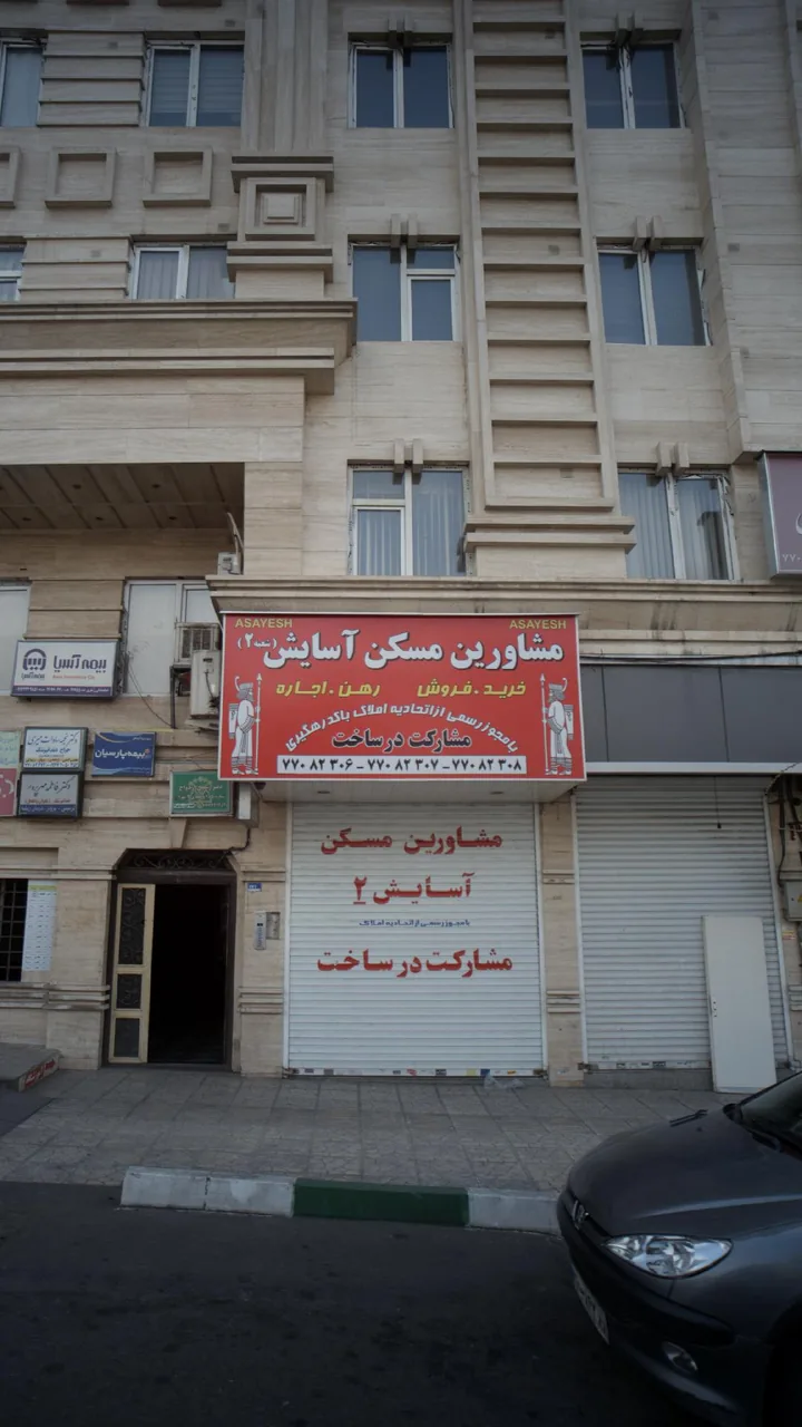 مشاورین مسکن آسایش - تصویر 3