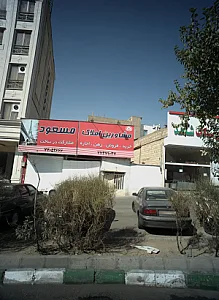 مشاورین املاک مسعود