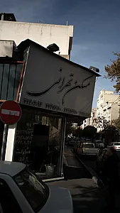 مسکن تهرانی