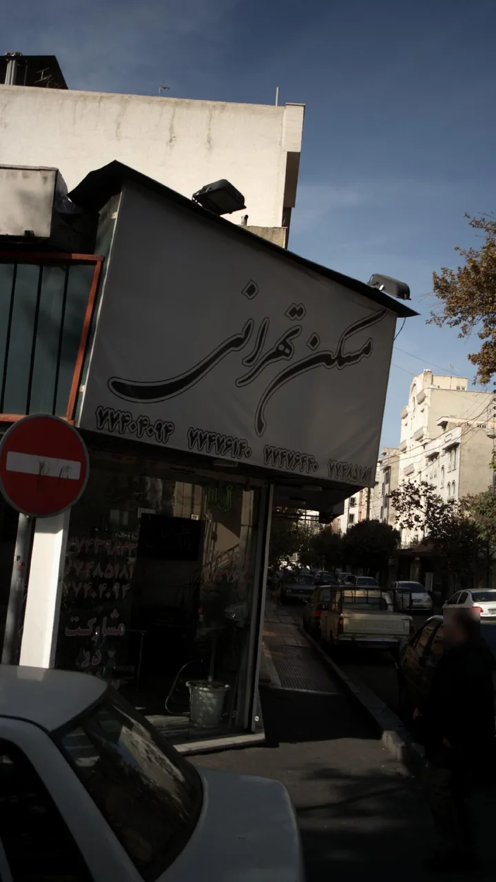 مسکن تهرانی