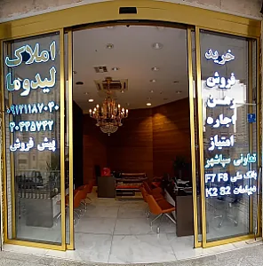 مشاورین املاک لیدوما
