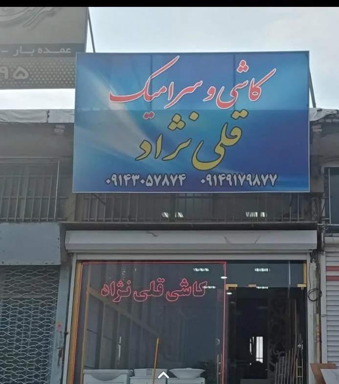 کاشی سرامیک قلی نژاد