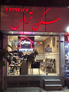 مسکن تراس