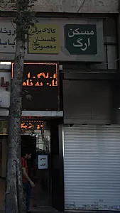 مسکن ارگ
