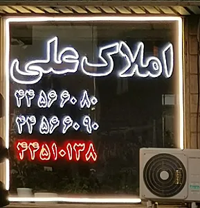 مشاورین املاک علی