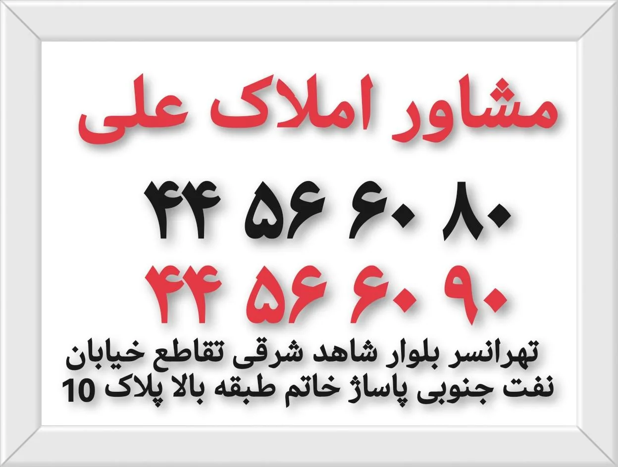 مشاورین املاک علی - تصویر 3