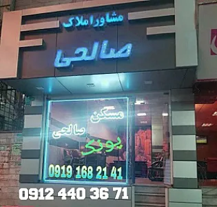 املاک صالحی