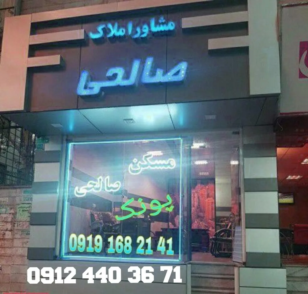 املاک صالحی