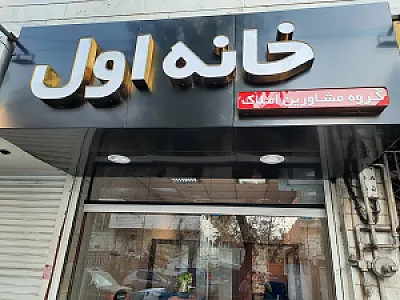 املاک خانه اول