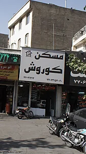 مسکن کوروش