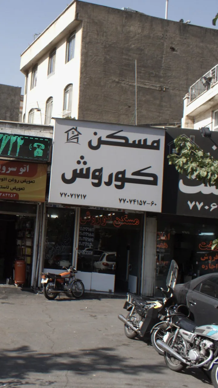 مسکن کوروش
